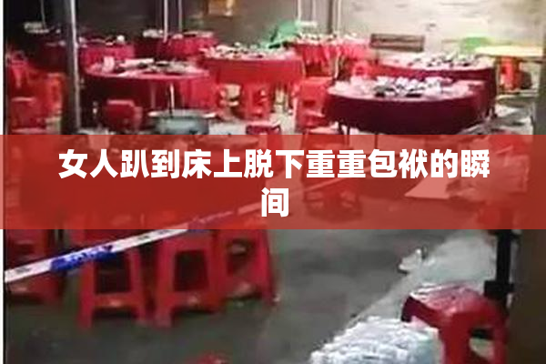 女人趴到床上脱下重重包袱的瞬间