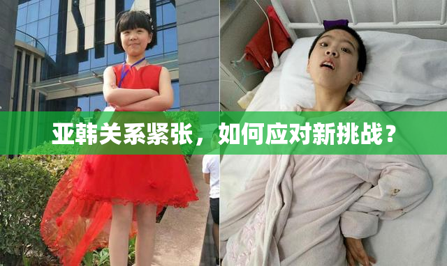 亚韩关系紧张，如何应对新挑战？