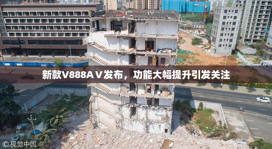 新款V888AⅤ发布，功能大幅提升引发关注