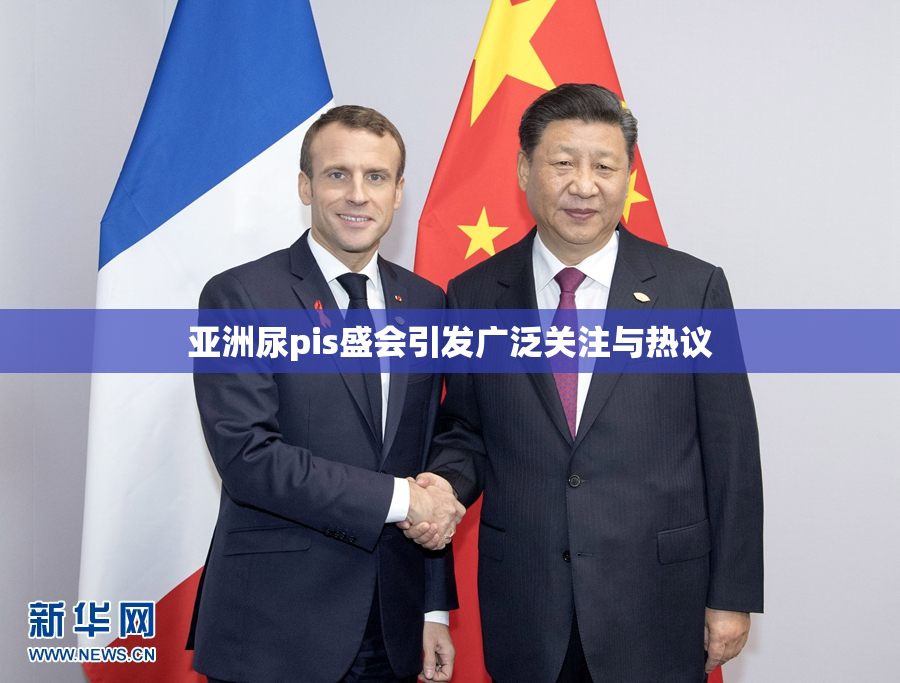 亚洲尿pis盛会引发广泛关注与热议