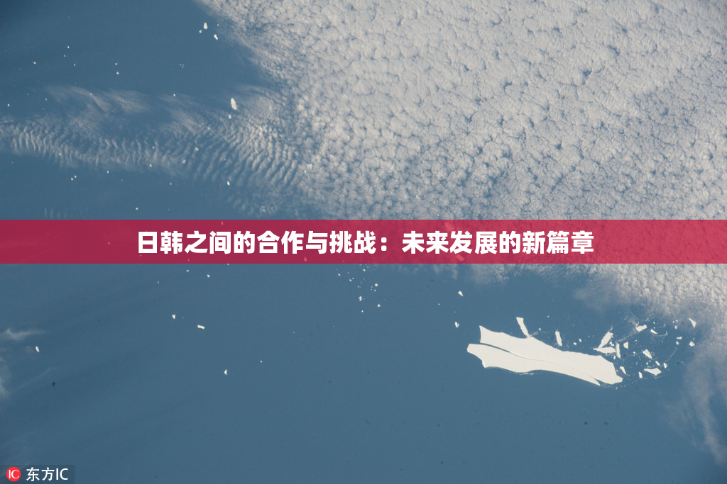 日韩之间的合作与挑战：未来发展的新篇章