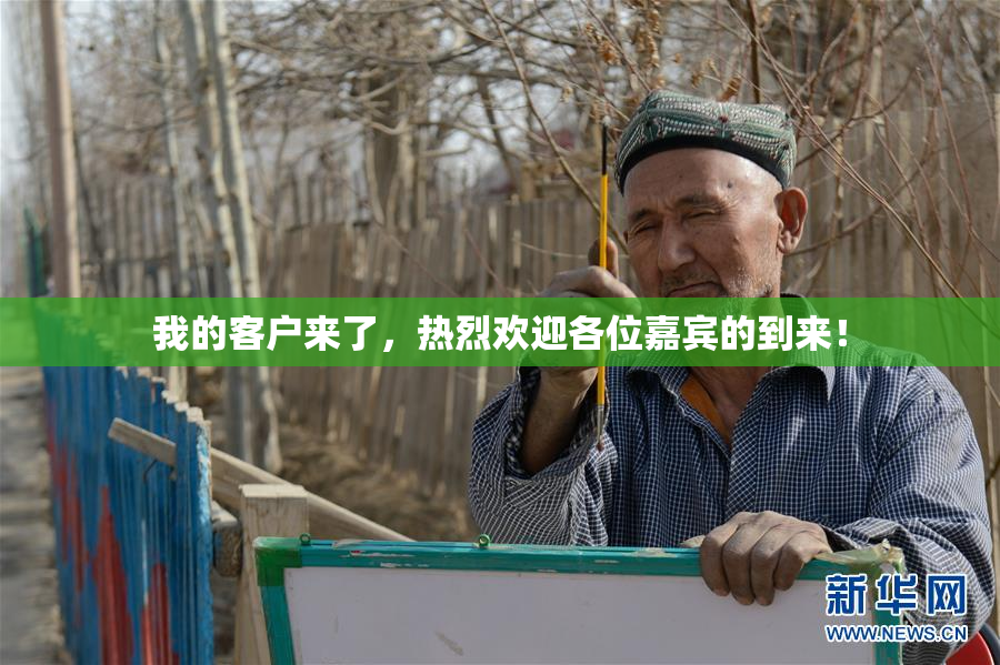 我的客户来了，热烈欢迎各位嘉宾的到来！