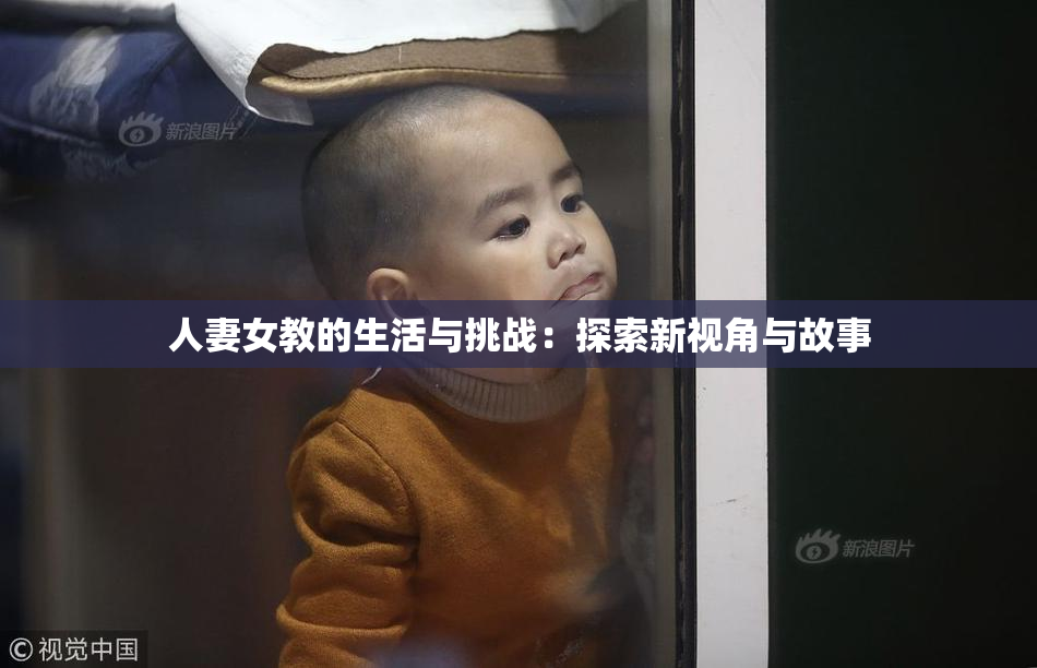 人妻女教的生活与挑战：探索新视角与故事