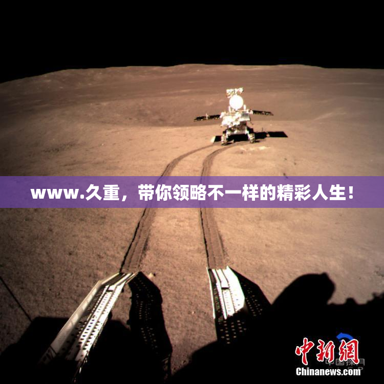 www.久重，带你领略不一样的精彩人生！