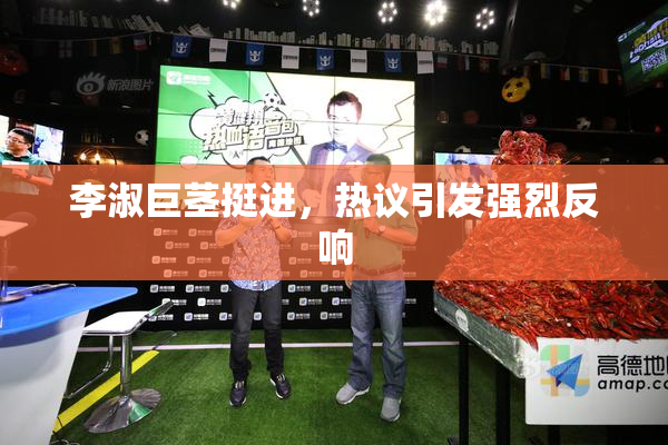 李淑巨茎挺进，热议引发强烈反响