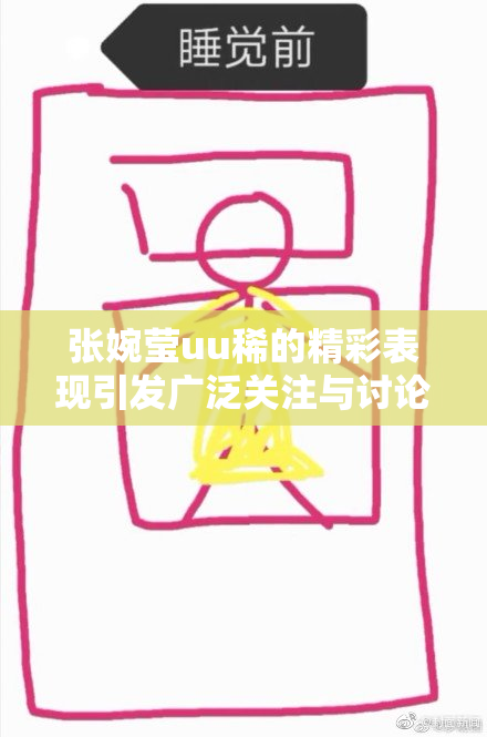 张婉莹uu稀的精彩表现引发广泛关注与讨论