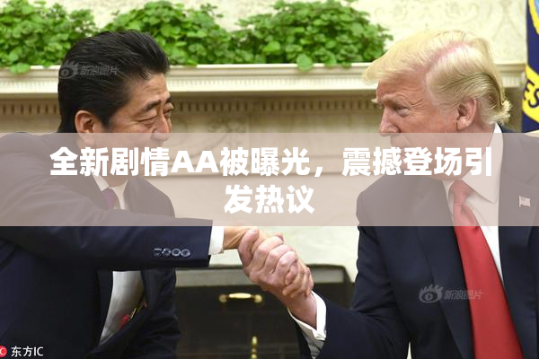 全新剧情AA被曝光，震撼登场引发热议
