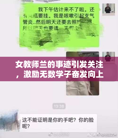 女教师兰的事迹引发关注，激励无数学子奋发向上