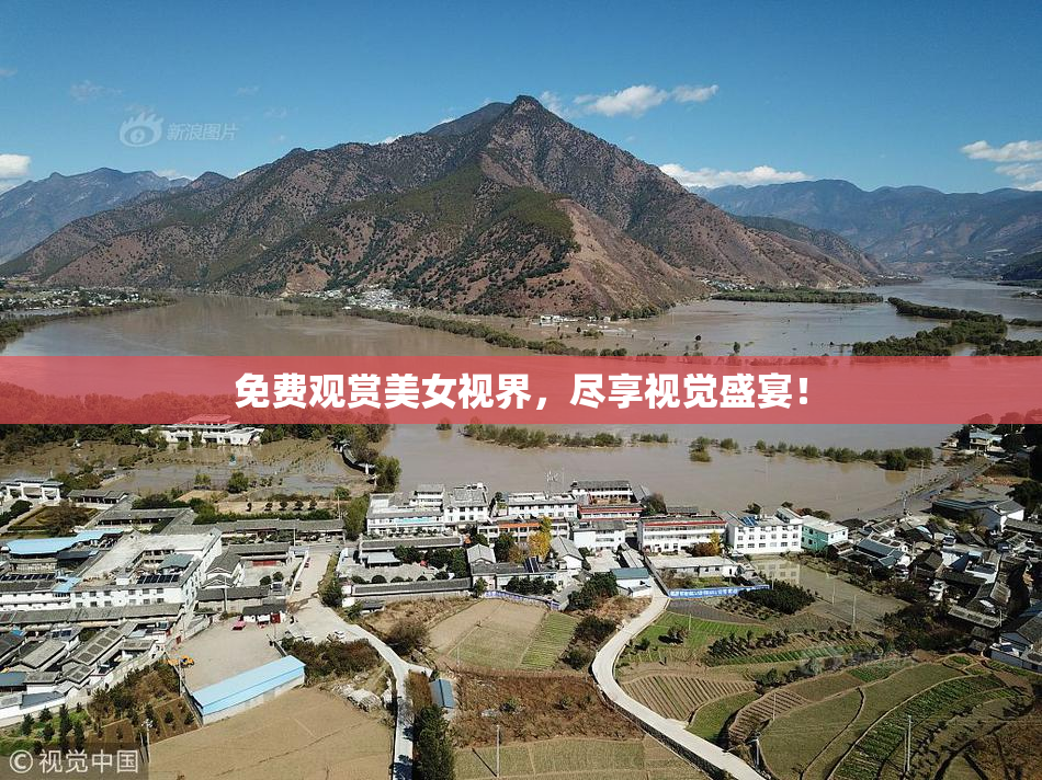 免费观赏美女视界，尽享视觉盛宴！