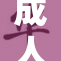 成人码秘：探索未知的隐秘世界与人生之路