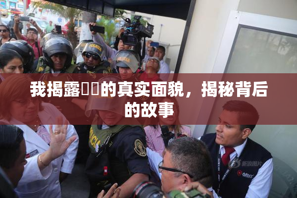 我揭露妺妺的真实面貌，揭秘背后的故事
