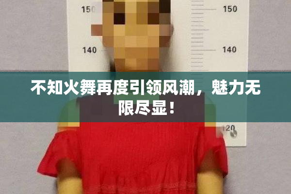 不知火舞再度引领风潮，魅力无限尽显！