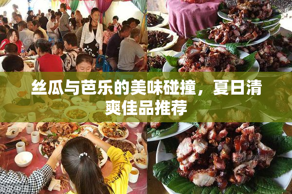 丝瓜与芭乐的美味碰撞，夏日清爽佳品推荐