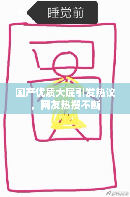 国产优质大屁引发热议，网友热搜不断
