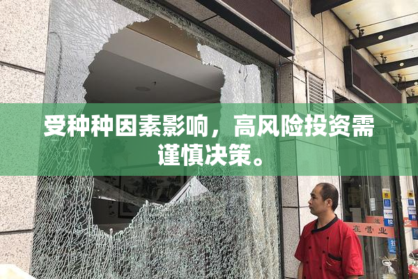 受种种因素影响，高风险投资需谨慎决策。