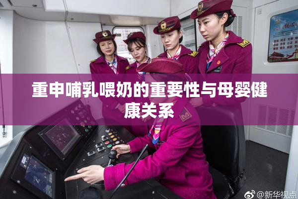 重申哺乳喂奶的重要性与母婴健康关系