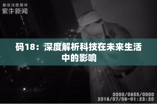 码18：深度解析科技在未来生活中的影响