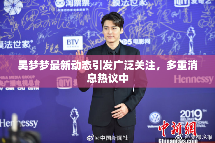 吴梦梦最新动态引发广泛关注，多重消息热议中