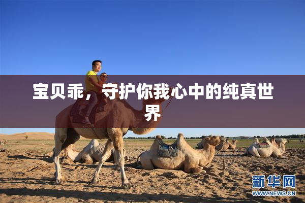 宝贝乖，守护你我心中的纯真世界