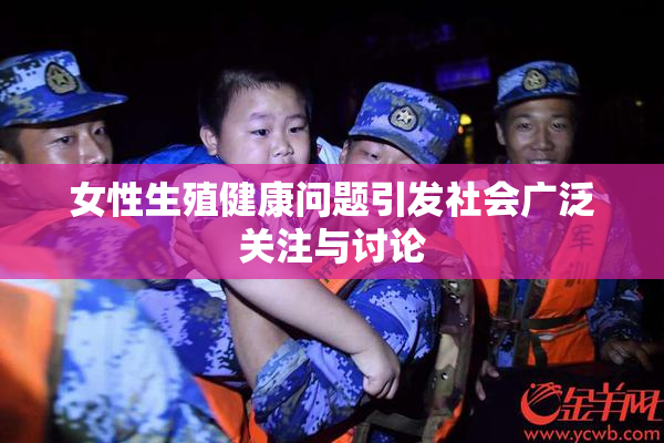 女性生殖健康问题引发社会广泛关注与讨论