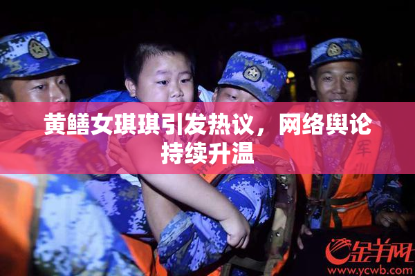 黄鳝女琪琪引发热议，网络舆论持续升温