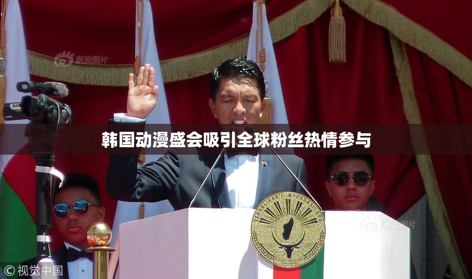 韩国动漫盛会吸引全球粉丝热情参与
