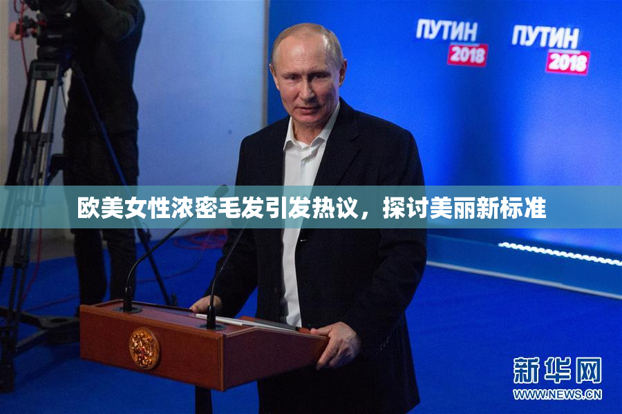 欧美女性浓密毛发引发热议，探讨美丽新标准