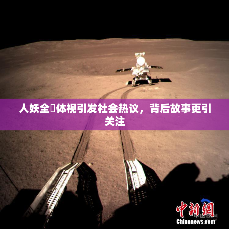 人妖全祼体视引发社会热议，背后故事更引关注