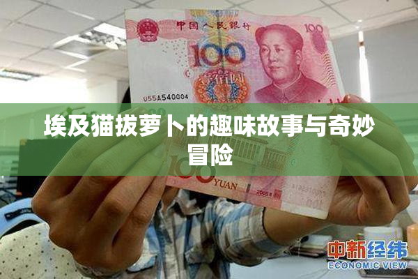 埃及猫拔萝卜的趣味故事与奇妙冒险