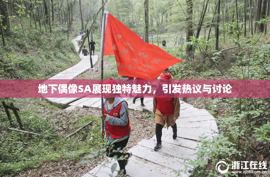 地下偶像SA展现独特魅力，引发热议与讨论