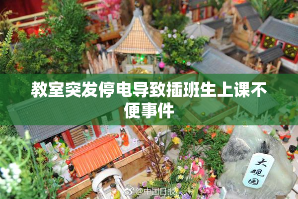 教室突发停电导致插班生上课不便事件