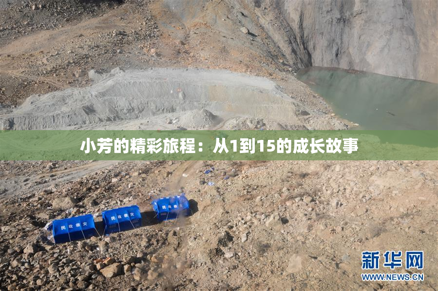 小芳的精彩旅程：从1到15的成长故事