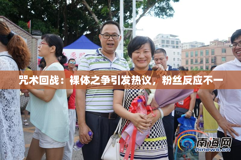 咒术回战：裸体之争引发热议，粉丝反应不一