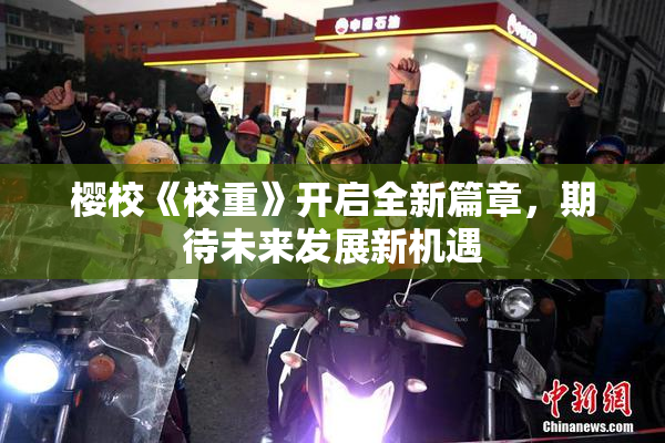 樱校《校重》开启全新篇章，期待未来发展新机遇