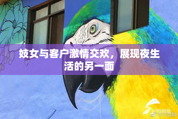 妓女与客户激情交欢，展现夜生活的另一面