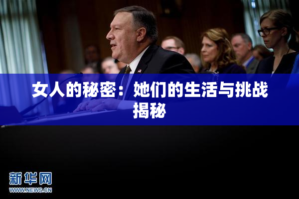 女人的秘密：她们的生活与挑战揭秘