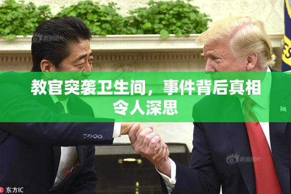 教官突袭卫生间，事件背后真相令人深思