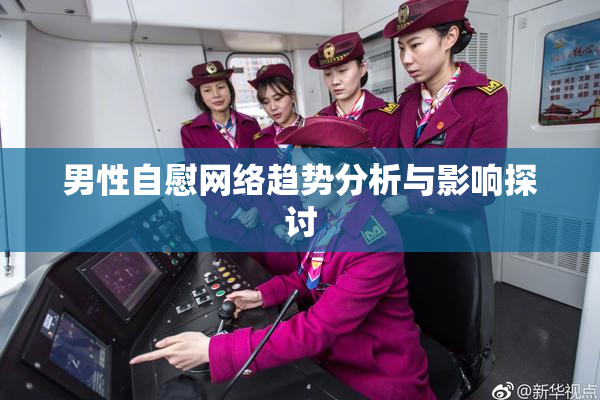 男性自慰网络趋势分析与影响探讨