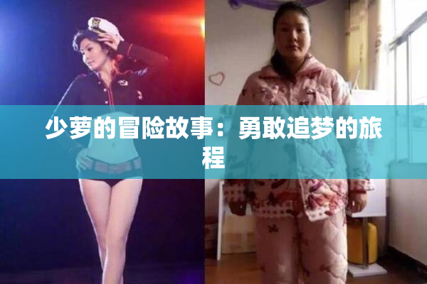 少萝的冒险故事：勇敢追梦的旅程