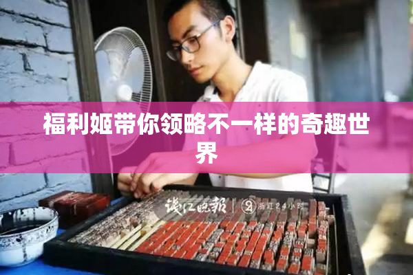福利姬带你领略不一样的奇趣世界