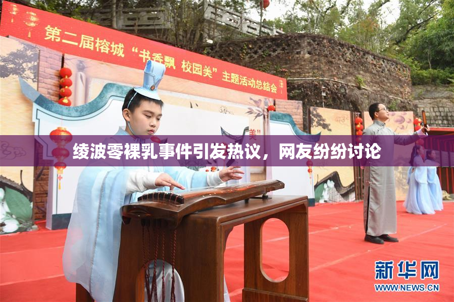 绫波零裸乳事件引发热议，网友纷纷讨论