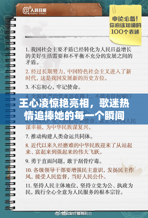 王心凌惊艳亮相，歌迷热情追捧她的每一个瞬间