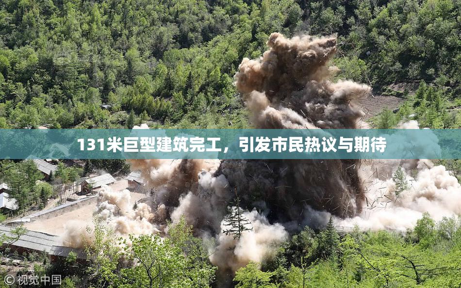 131米巨型建筑完工，引发市民热议与期待