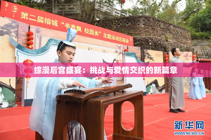 综漫后宫盛宴：挑战与爱情交织的新篇章