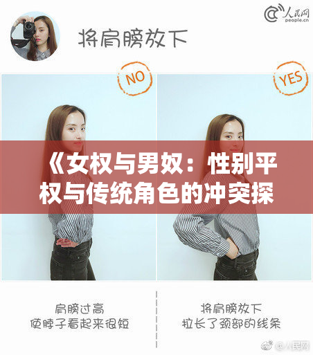 《女权与男奴：性别平权与传统角色的冲突探析》