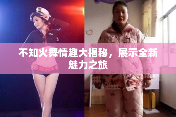 不知火舞情趣大揭秘，展示全新魅力之旅