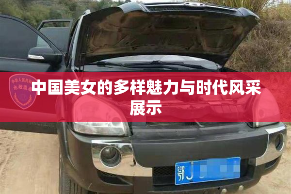 中国美女的多样魅力与时代风采展示