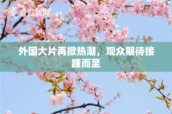 外国大片再掀热潮，观众期待接踵而至