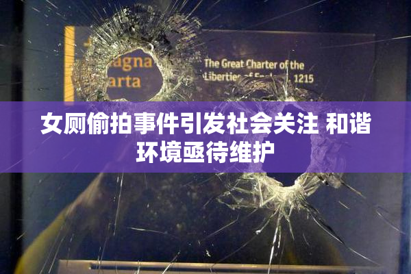 女厕偷拍事件引发社会关注 和谐环境亟待维护