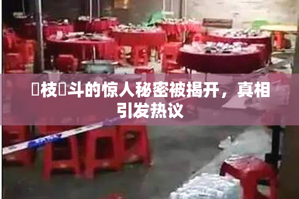 狛枝凪斗的惊人秘密被揭开，真相引发热议